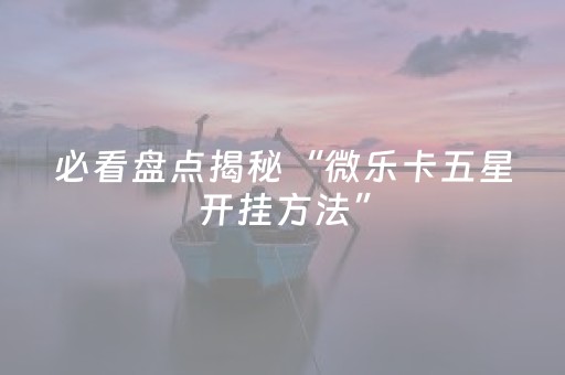 新版本“微信qq斗牛抢红包控制金额尾数方法扫雷”（详细透视教程）-哔哩哔哩