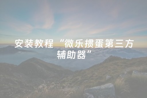 玩家实测“诚信群玩红包埋雷控制尾数的规律技巧方法”（详细透视教程）-哔哩哔哩