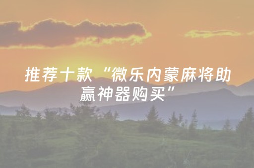 玩家必备教程“中至赣牌圈辅助器（专用辅牌神器免安装）