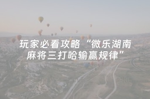 教程辅助“东游麻将怎么赢（助赢神器通用版）