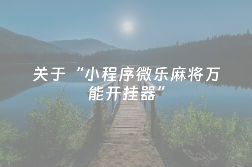分享辅助“手机打麻将有技巧吗（专用辅牌神器免安装）