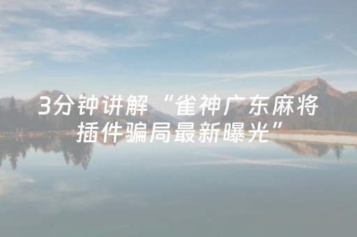3分钟学会“麻将程序机2024最新款（助赢神器通用版）