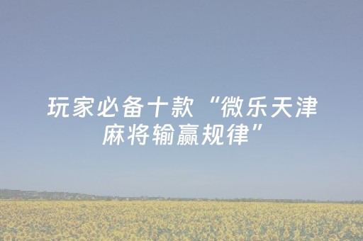玩家实测“家乡大贰小程序能不能开挂（专用辅牌神器免安装）