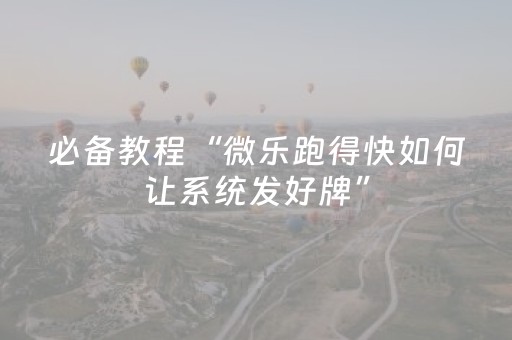 今日实测“微乐手机麻将软挂神器”（详细开挂教程）-哔哩哔哩
