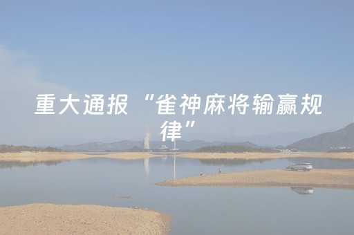 重大通报“雀神麻将输赢规律”（自建房怎么拿好牌)
