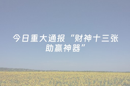 3分钟学会“手机打牌外挂揭秘（助赢神器通用版）