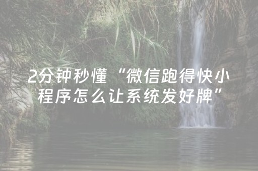 终于发现“小程序微乐麻将怎么设置能有好牌（助赢神器通用版）