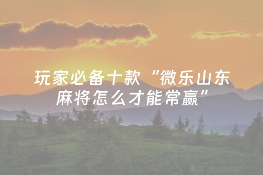 我来教大家“斗棋辅助软件交易平台（专用辅牌神器免安装）