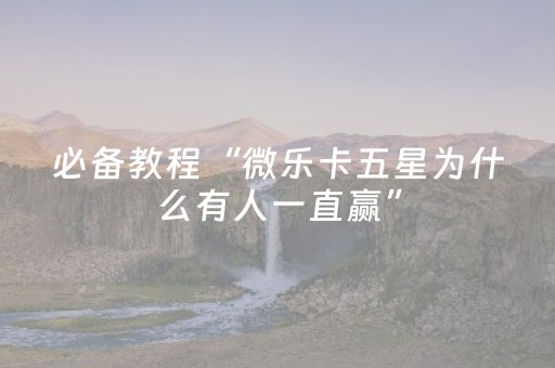 实测教程“功夫麻将软挂神器（助赢神器通用版）