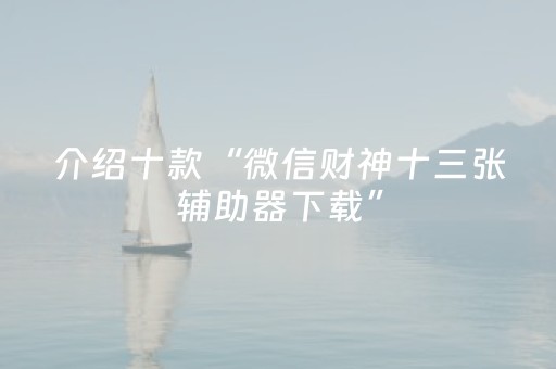 教程辅助“决战卡五星游戏辅助器（专用辅牌神器免安装）