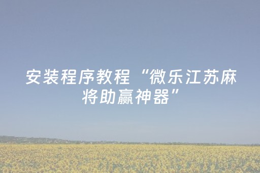 胜率设置方法“中至吉安王炸辅助器（专用辅牌神器免安装）