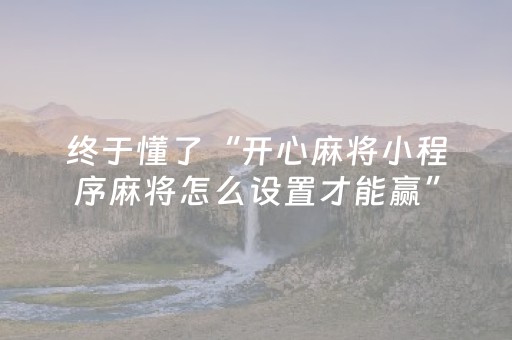 胜率设置方法“微乐内蒙麻将怎样设置好牌（助赢神器通用版）