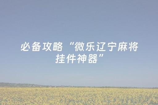 终于发现“手机微乐麻将助攻神器（专用辅牌神器免安装）