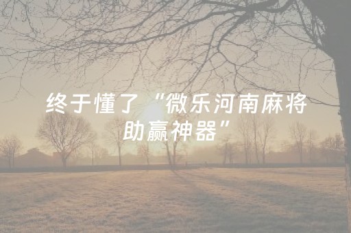 3分钟学会“微乐吉林麻将助赢神器（助赢神器通用版）