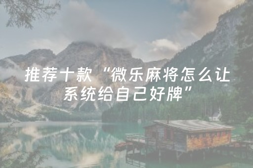 胜率设置方法“手机麻将软挂神器（助赢神器通用版）