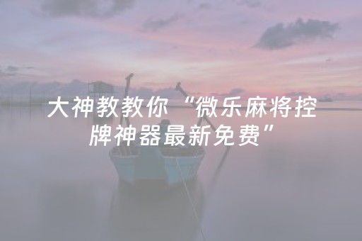 玩家必看教程！“心悦麻将踢坑有挂吗”（详细透视教程）-哔哩哔哩
