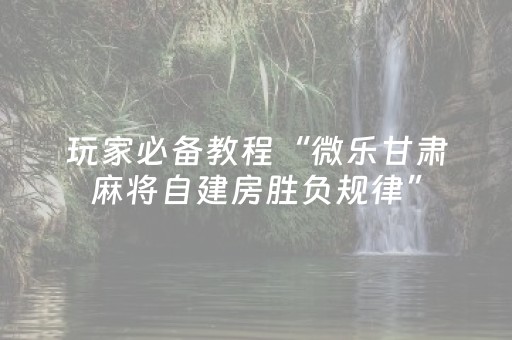 终于发现“微信小程序麻将可以作假吗（专用辅牌神器免安装）
