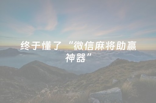 必看教程“钱塘十三水如何拿到好牌（专用辅牌神器免安装）