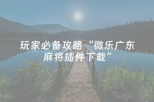 实测教程“微乐手机麻将软件购买（专用辅牌神器免安装）