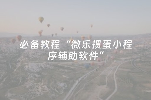 实测辅助“哈灵杭州麻将有挂吗（专用辅牌神器免安装）