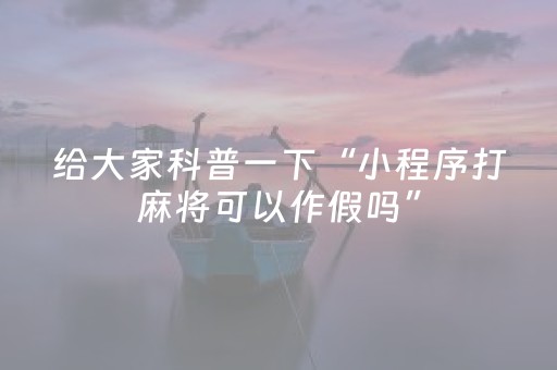 胜率设置方法“斗棋辅助软件交易平台（专用辅牌神器免安装）