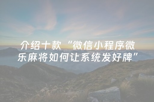 实测分享“手机麻将软件购买（助赢神器通用版）