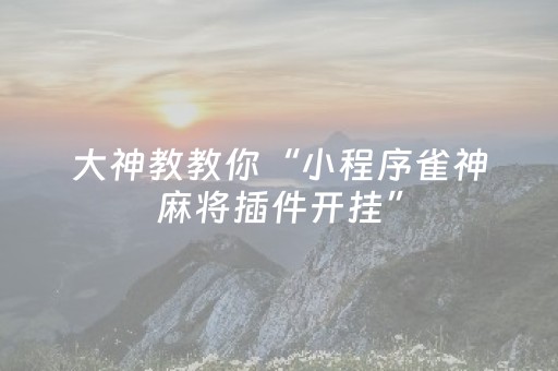 3分钟学会“微乐河南麻将真的有挂吗（助赢神器通用版）