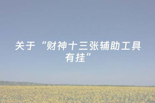 实测辅助“麻将机程序手机能操控吗（专用辅牌神器免安装）