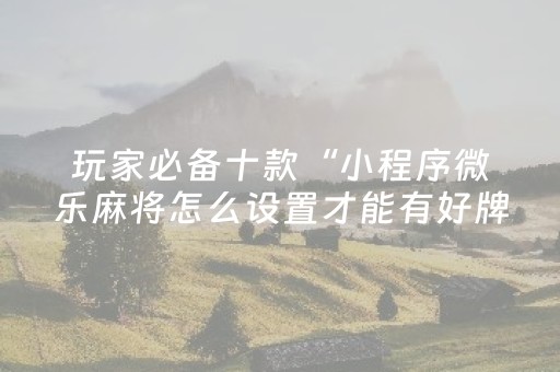 我来教大家“普通自动麻将机打牌有规律吗（助赢神器通用版）