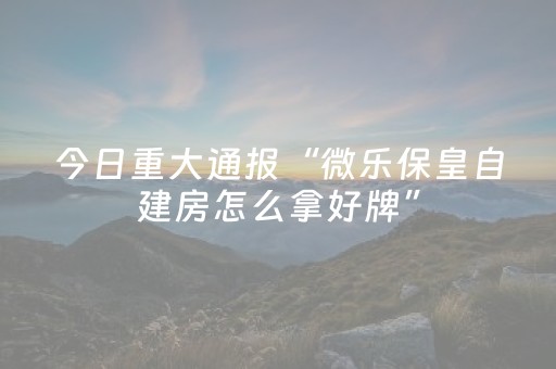 分享辅助“微乐划水小程序免费黑科技（专用辅牌神器免安装）