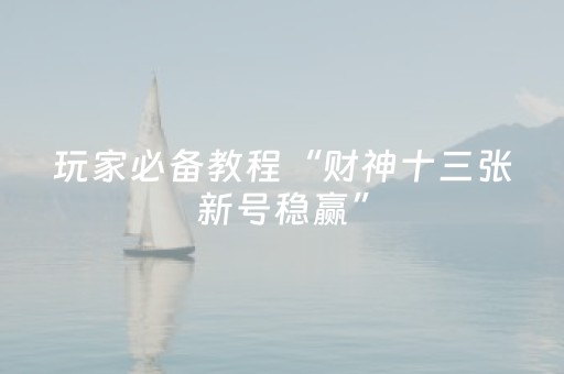 必看教程“哥哥跑得快微信小程序怎么能拿好牌（助赢神器通用版）