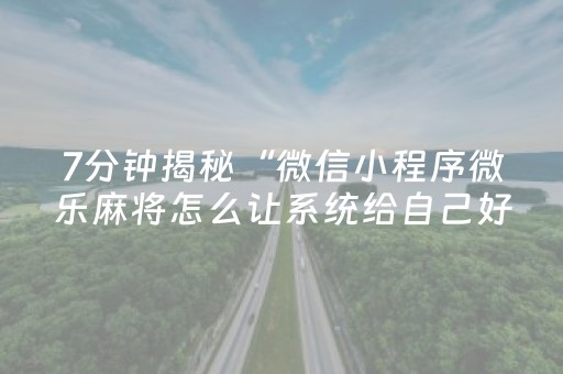 实测分享“决胜手机麻将胡牌神器（助赢神器通用版）