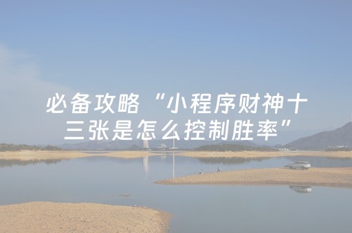 教程辅助“手机打麻将神器软件（助赢神器通用版）