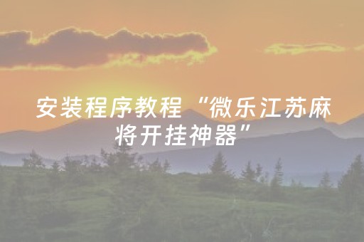 2分钟秒懂！“微乐四川助赢神器”（详细透视教程）-哔哩哔哩
