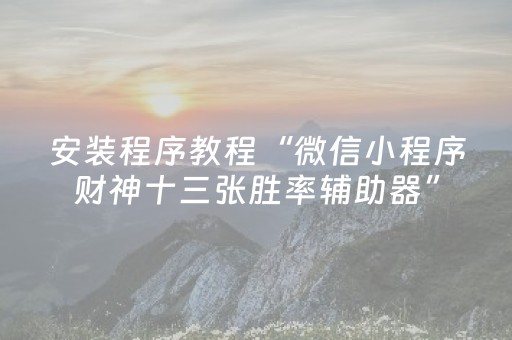 3分钟学会“免安装麻将机控牌器是真的吗（助赢神器通用版）