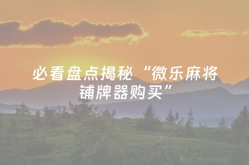 实测辅助“麻将机控牌器怎么用（专用辅牌神器免安装）