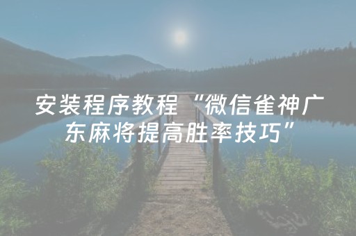 3分钟学会“手机金花透牌器（助赢神器通用版）
