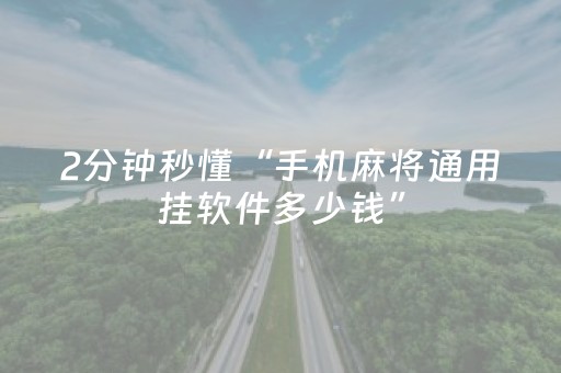 实测分析“手机跑得快助赢神器”（详细开挂教程）-哔哩哔哩