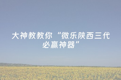 终于发现“微信金花小程序辅助器（助赢神器通用版）