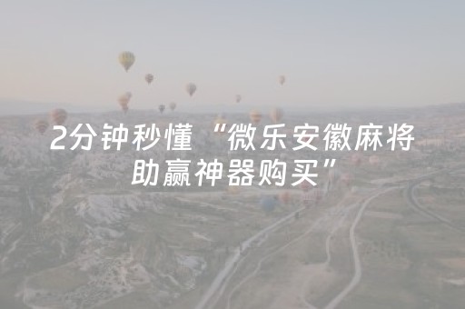 玩家实测“微乐麻将铺牌器最新（助赢神器通用版）
