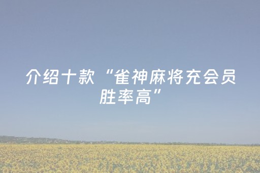介绍十款“雀神麻将充会员胜率高”（自建房怎么赢)