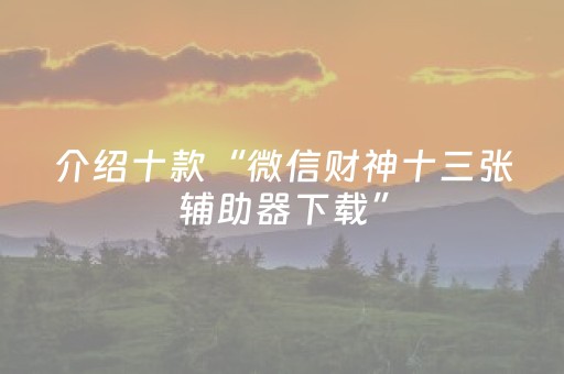实测分享“最新6代飞针麻将设备（专用辅牌神器免安装）