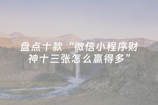 今日实测“乐乐麻将有挂吗”（详细透视教程）-哔哩哔哩