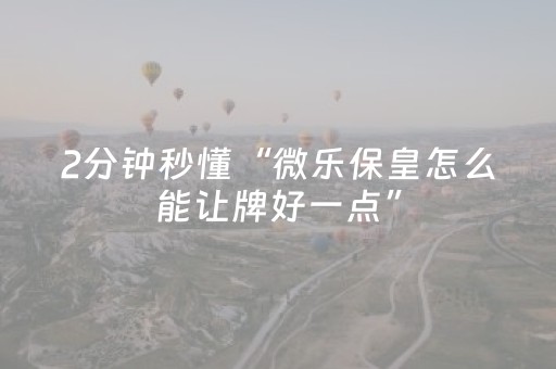 终于发现“微信上微乐麻将有挂吗”（详细透视教程）-哔哩哔哩