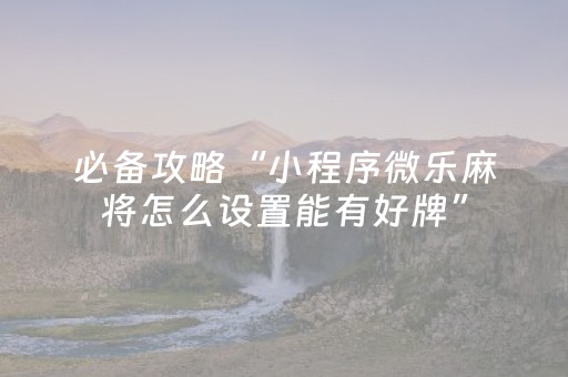 3分钟学会“微乐广西麻将自建房输赢规律（专用辅牌神器免安装）