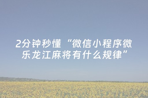 实测结果“微乐河南麻将挂先试用后付款（助赢神器通用版）