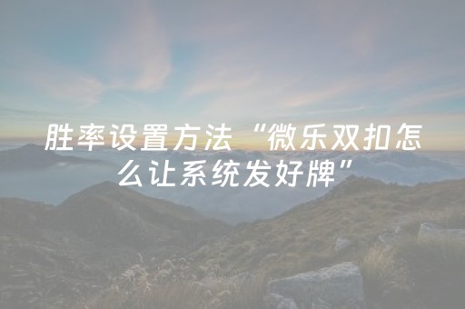 玩家必看攻略“麻将机免装控牌器（助赢神器通用版）