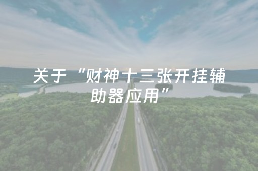 实测辅助“手机跑得快有外挂吗（专用辅牌神器免安装）
