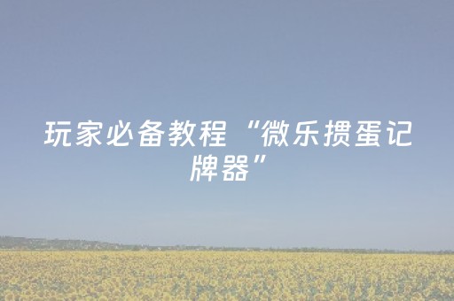分享辅助“麻将机调136张的步骤（专用辅牌神器免安装）