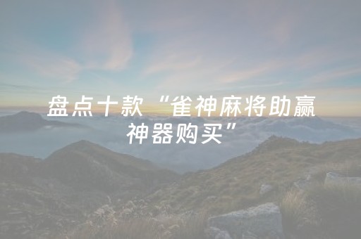 3分钟学会“财神十三张开挂视频（助赢神器通用版）